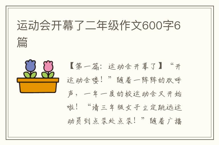 运动会开幕了二年级作文600字6篇