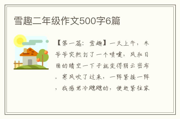 雪趣二年级作文500字6篇