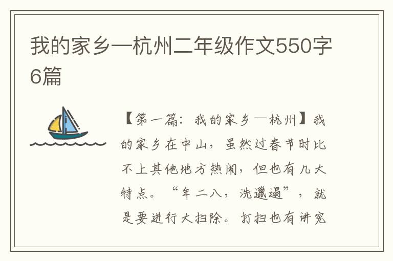 我的家乡—杭州二年级作文550字6篇