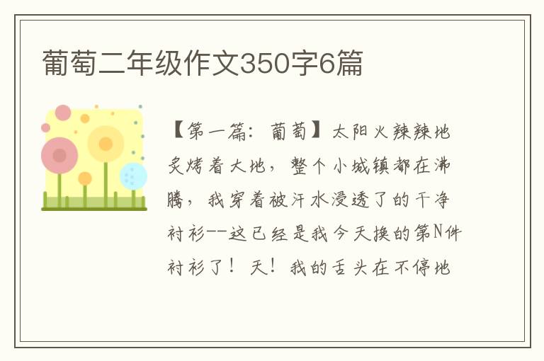 葡萄二年级作文350字6篇