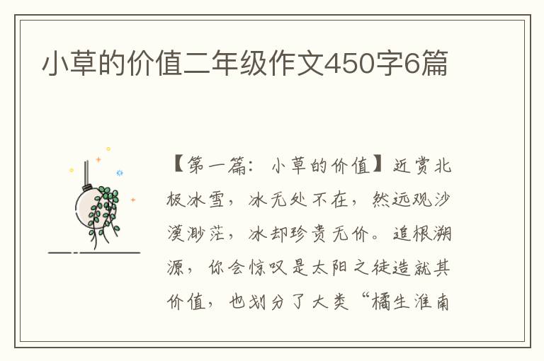 小草的价值二年级作文450字6篇