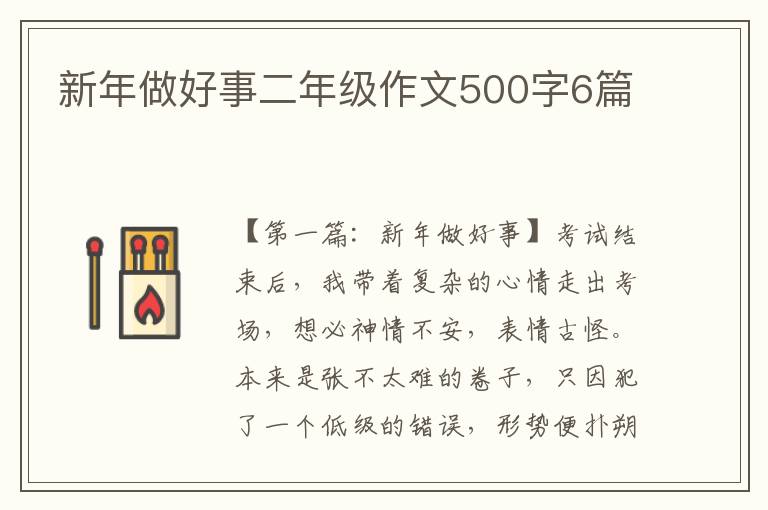 新年做好事二年级作文500字6篇