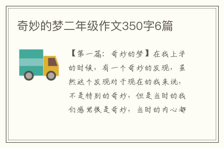 奇妙的梦二年级作文350字6篇