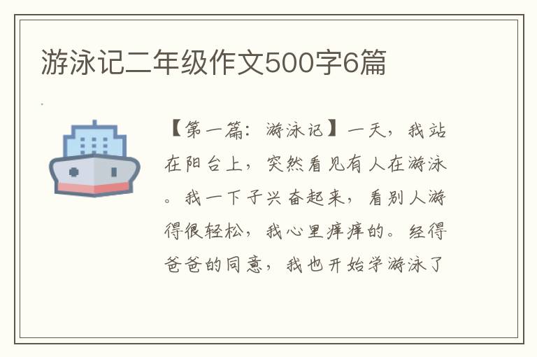 游泳记二年级作文500字6篇