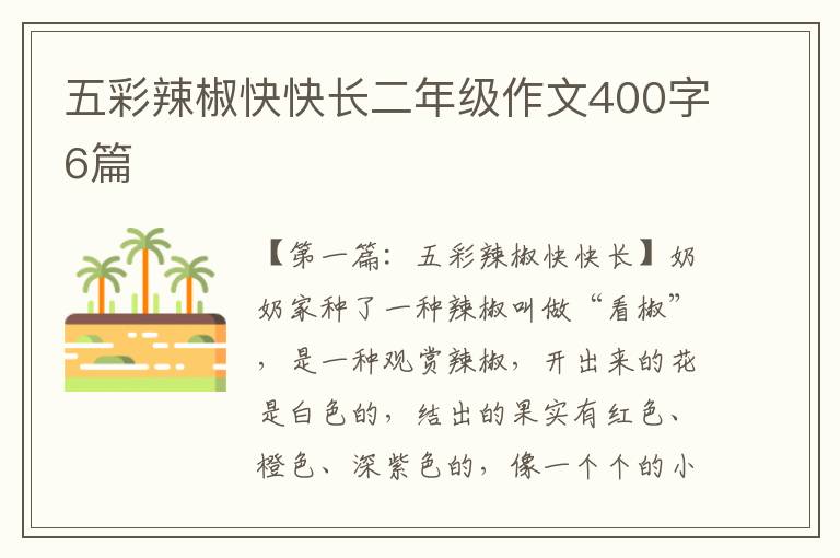 五彩辣椒快快长二年级作文400字6篇