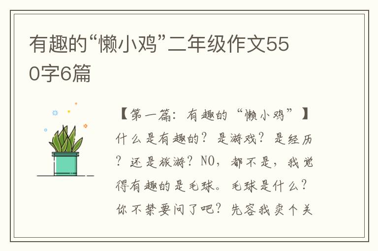 有趣的“懒小鸡”二年级作文550字6篇