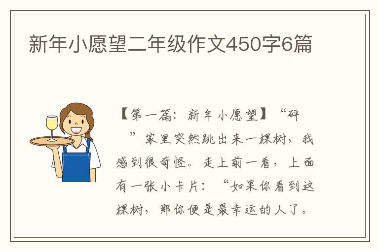 新年小愿望二年级作文450字6篇