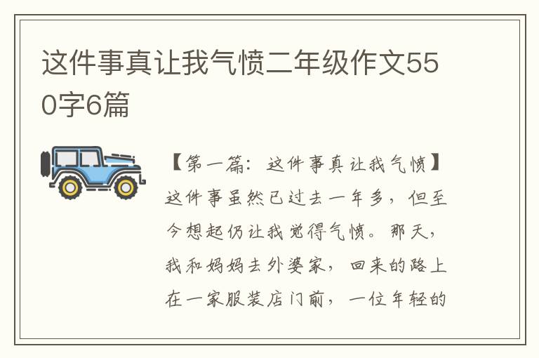 这件事真让我气愤二年级作文550字6篇