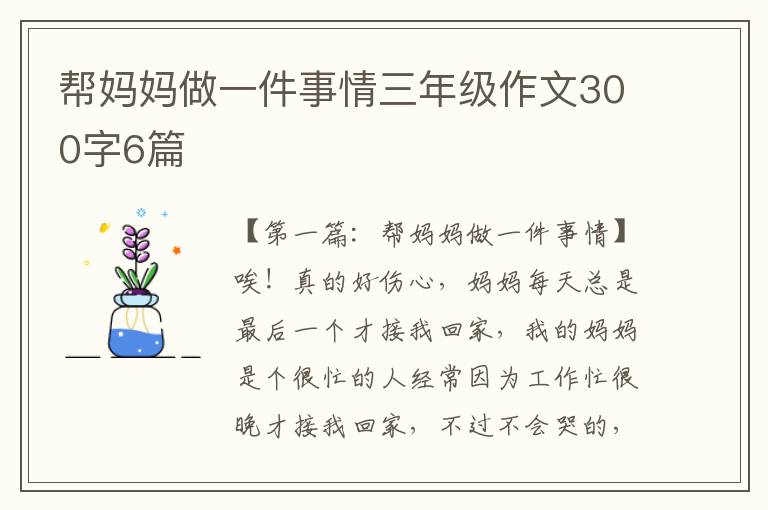 帮妈妈做一件事情三年级作文300字6篇