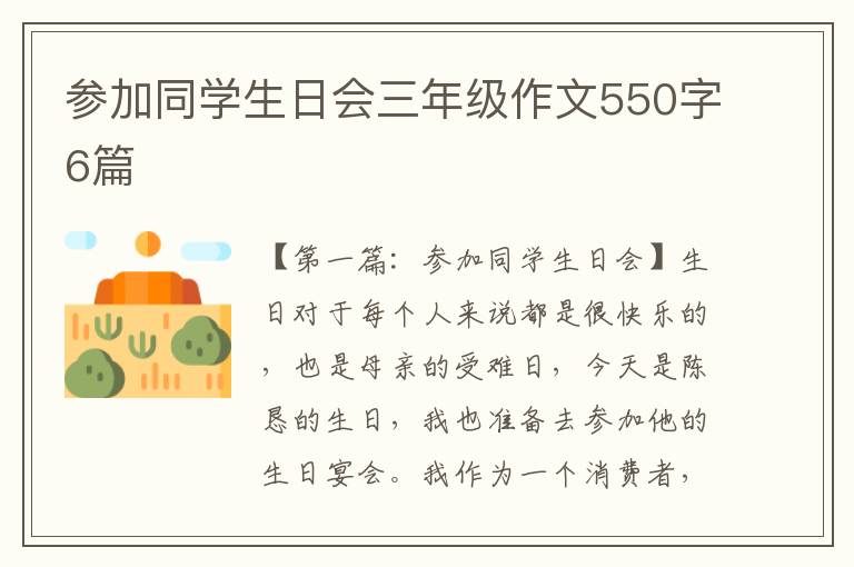 参加同学生日会三年级作文550字6篇