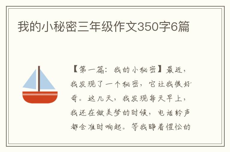 我的小秘密三年级作文350字6篇