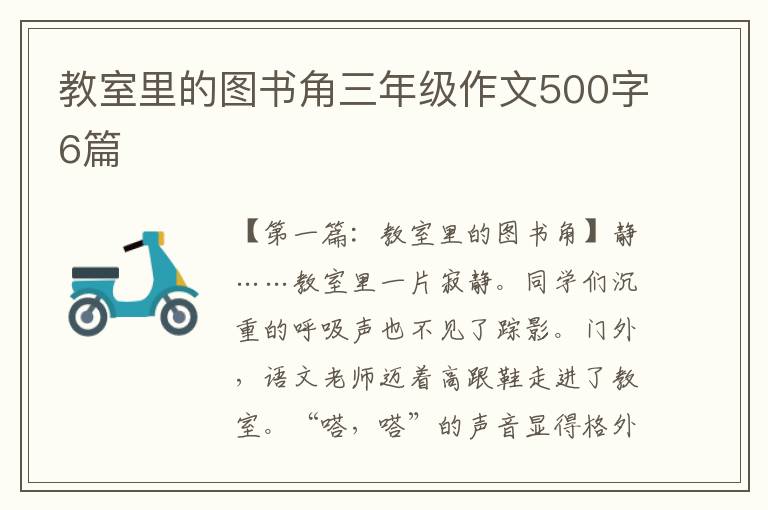 教室里的图书角三年级作文500字6篇