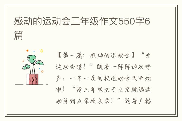 感动的运动会三年级作文550字6篇