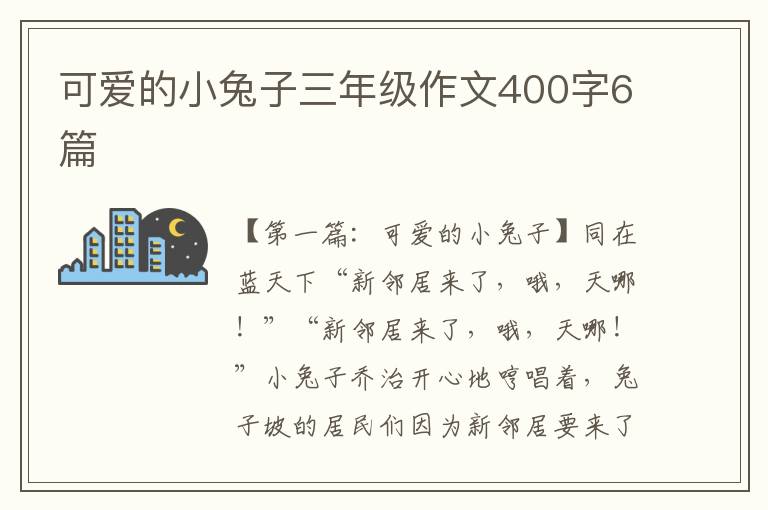 可爱的小兔子三年级作文400字6篇