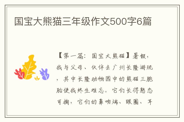 国宝大熊猫三年级作文500字6篇