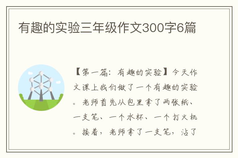 有趣的实验三年级作文300字6篇