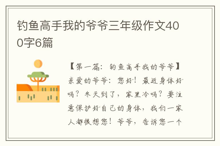 钓鱼高手我的爷爷三年级作文400字6篇