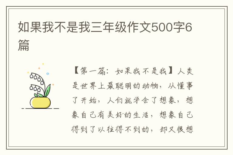 如果我不是我三年级作文500字6篇