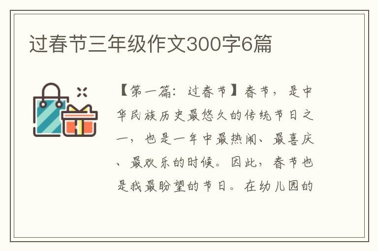 过春节三年级作文300字6篇