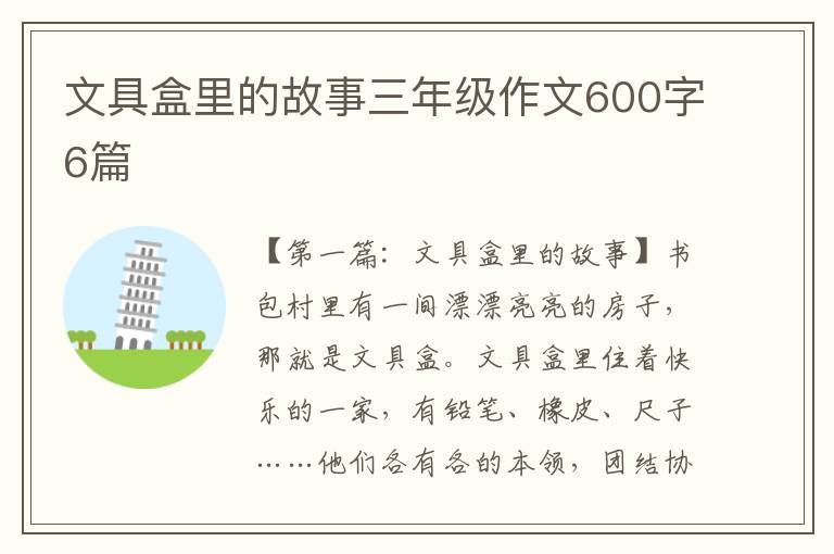 文具盒里的故事三年级作文600字6篇