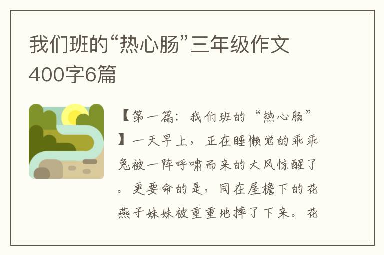 我们班的“热心肠”三年级作文400字6篇