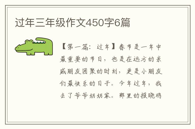 过年三年级作文450字6篇