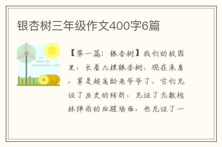 银杏树三年级作文400字6篇