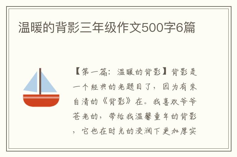 温暖的背影三年级作文500字6篇