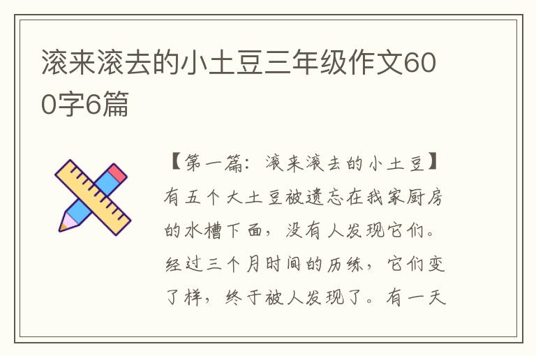 滚来滚去的小土豆三年级作文600字6篇