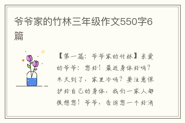 爷爷家的竹林三年级作文550字6篇