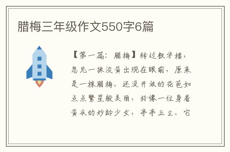 腊梅三年级作文550字6篇