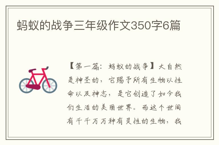 蚂蚁的战争三年级作文350字6篇