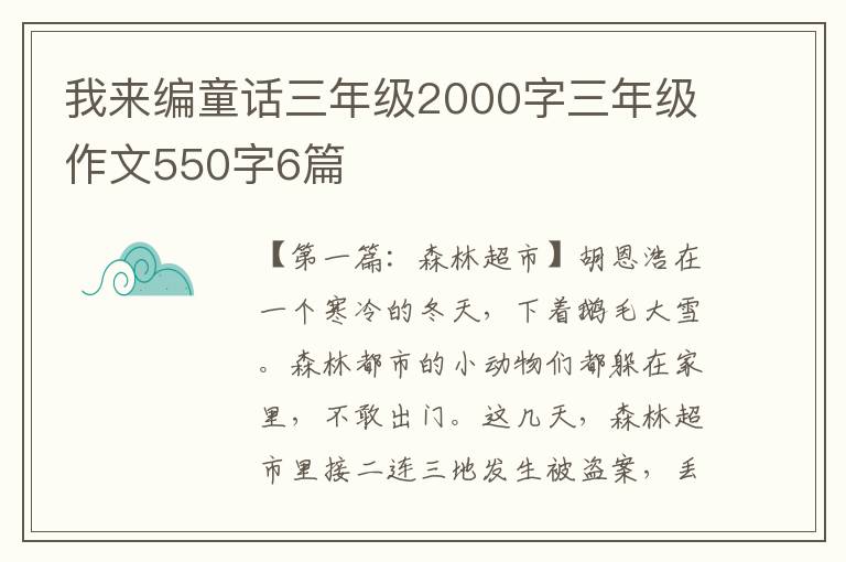 我来编童话三年级2000字三年级作文550字6篇