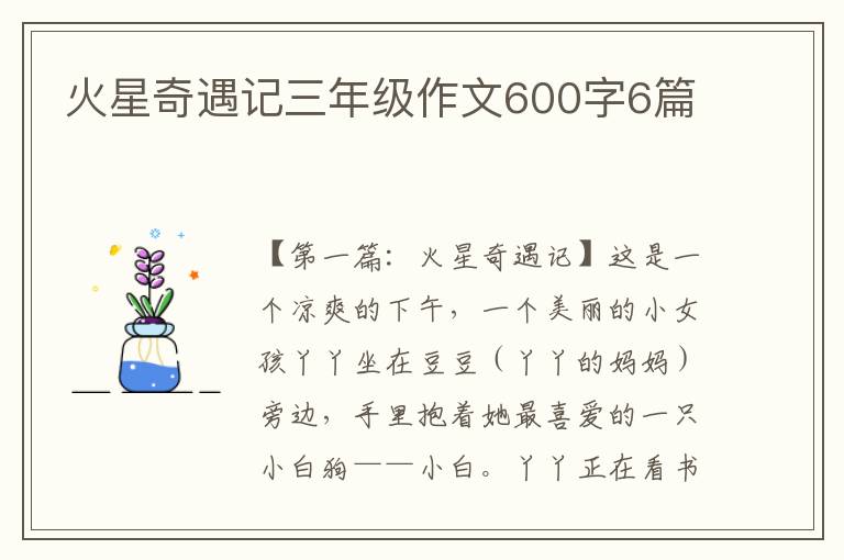 火星奇遇记三年级作文600字6篇