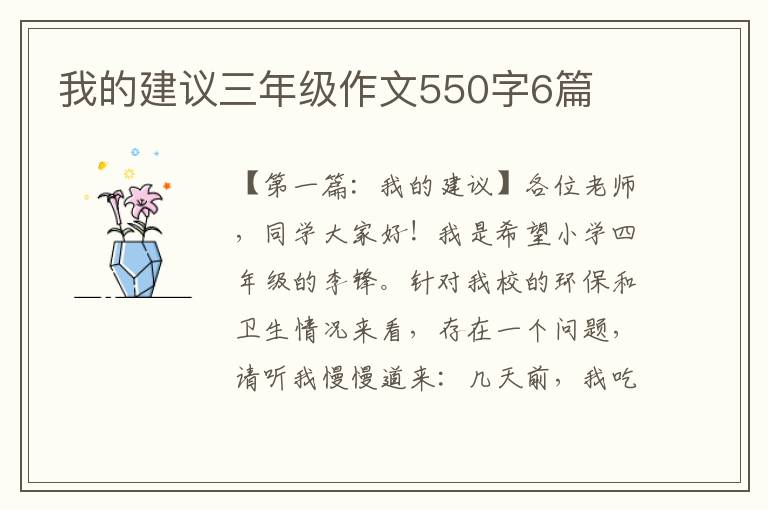 我的建议三年级作文550字6篇