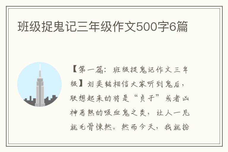 班级捉鬼记三年级作文500字6篇