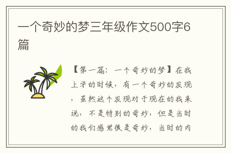 一个奇妙的梦三年级作文500字6篇