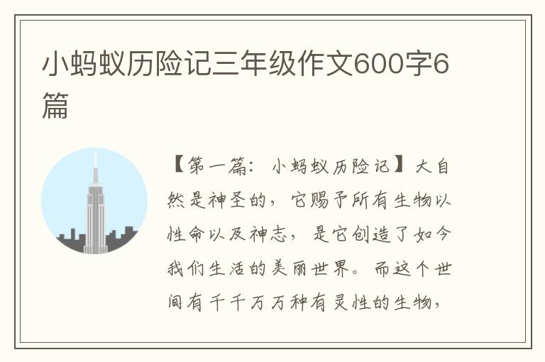 小蚂蚁历险记三年级作文600字6篇