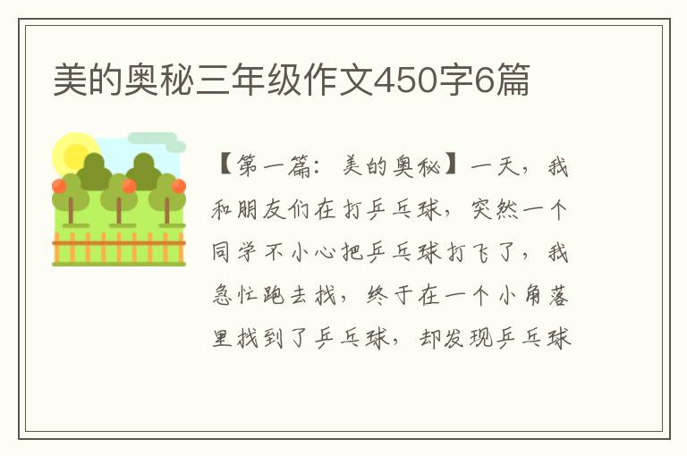 美的奥秘三年级作文450字6篇