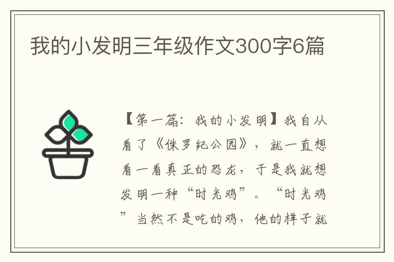 我的小发明三年级作文300字6篇