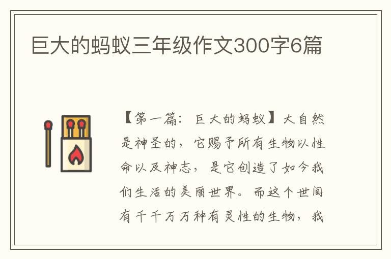 巨大的蚂蚁三年级作文300字6篇