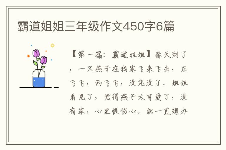 霸道姐姐三年级作文450字6篇