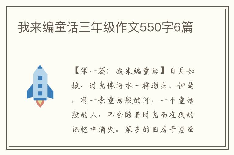 我来编童话三年级作文550字6篇