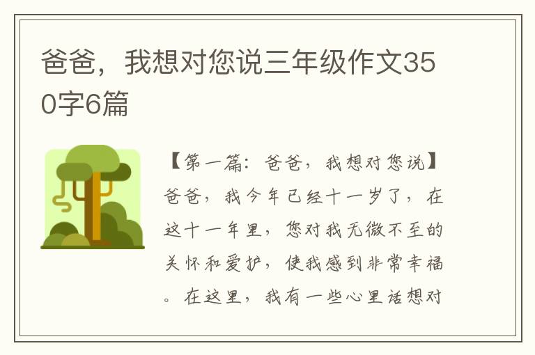 爸爸，我想对您说三年级作文350字6篇