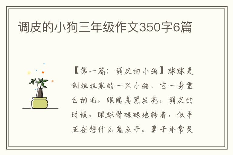 调皮的小狗三年级作文350字6篇