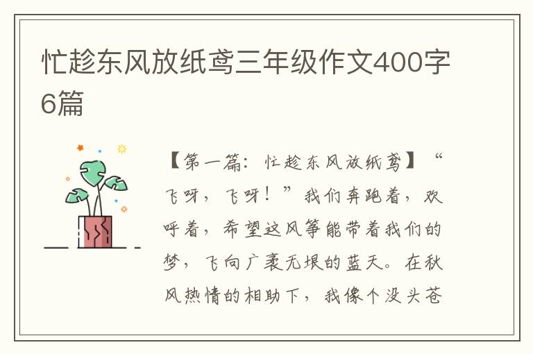 忙趁东风放纸鸢三年级作文400字6篇