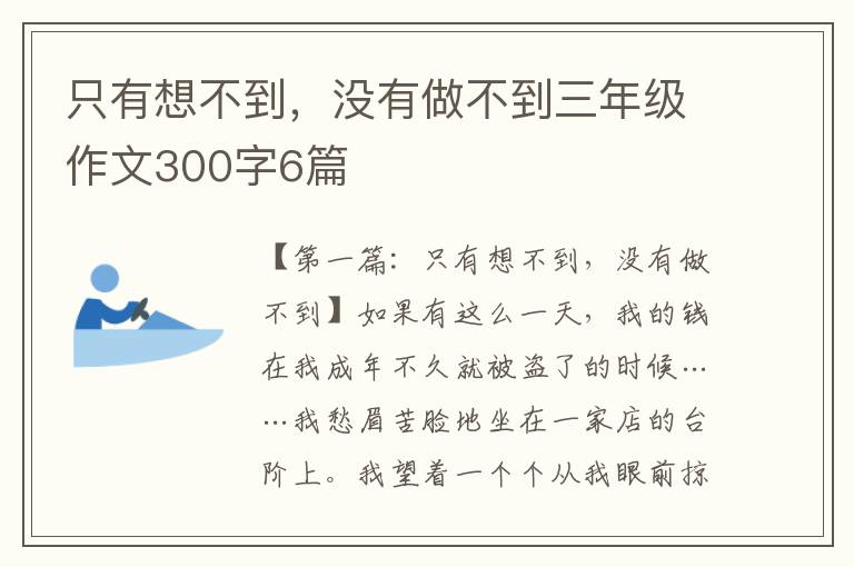 只有想不到，没有做不到三年级作文300字6篇