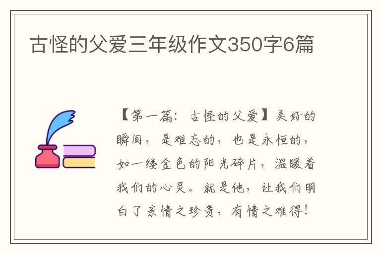 古怪的父爱三年级作文350字6篇