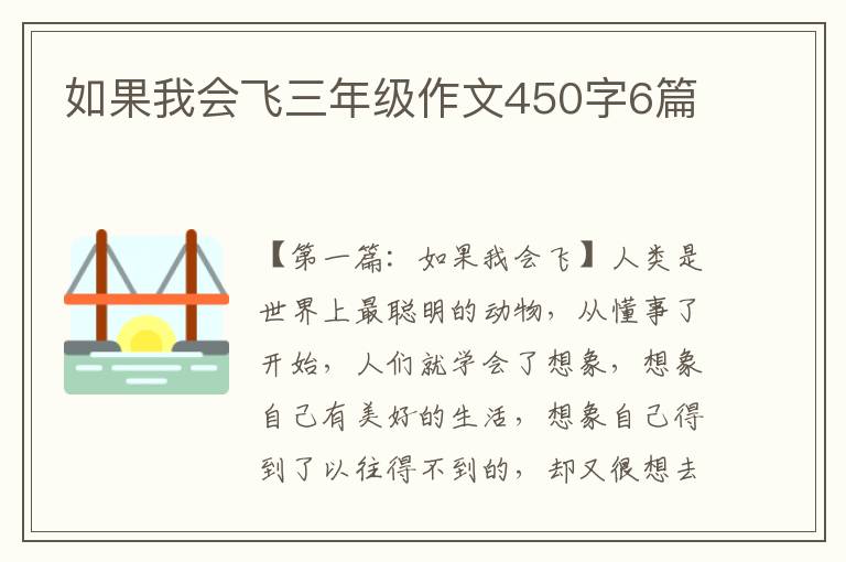 如果我会飞三年级作文450字6篇