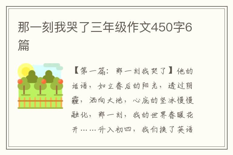 那一刻我哭了三年级作文450字6篇